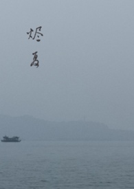 烬的真面目